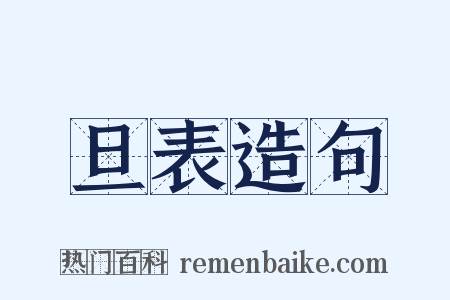 旦表造句是什么意思的图片